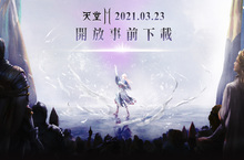 《天堂2M》3月24日0點台日正式上市，  23日開放事前下載   