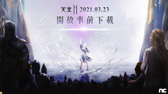 《天堂2M》3月24日0點台日正式上市，  23日開放事前下載   
