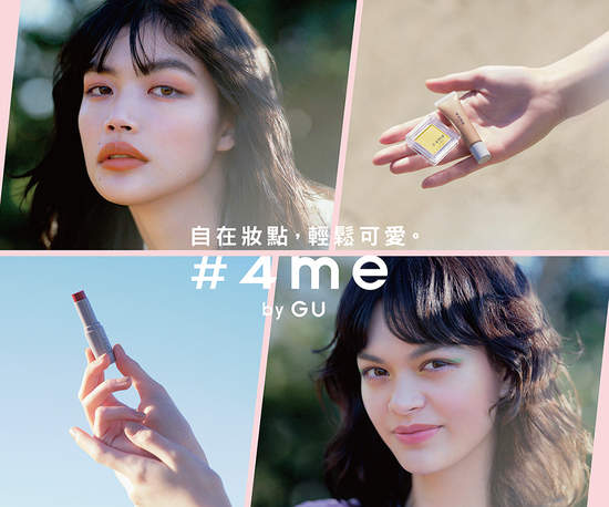 GU彩妝品牌「#4me by GU」正式登台！自在妝點，輕鬆可愛  為日常時尚增添色彩