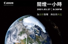 Canon 連續十三年響應「Earth Hour 關燈一小時」  極端環境變遷台灣恐成乾旱之島  十件日常生活小動作號召全民共同響應