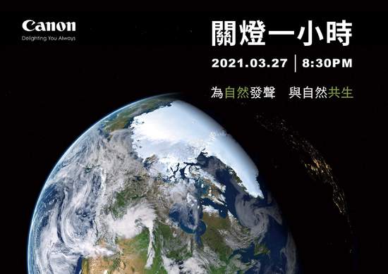 Canon 連續十三年響應「Earth Hour 關燈一小時」  極端環境變遷台灣恐成乾旱之島  十件日常生活小動作號召全民共同響應