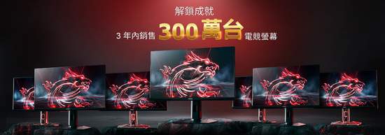 歡慶微星電競螢幕3年累積銷售突破300萬台，全球紅色限定版量子點電競螢幕免費抽！！