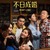 香港喜劇《不日成婚》真實剖悉結婚與愛情面貌 80%來自真實愛情故事