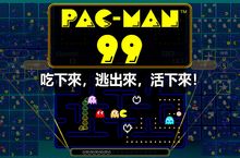 「Nintendo Switch Online」加入者限定特典 「PAC-MAN」99人大逃殺殊死戰《PAC-MAN 99》繁體中文版即日起免費發布