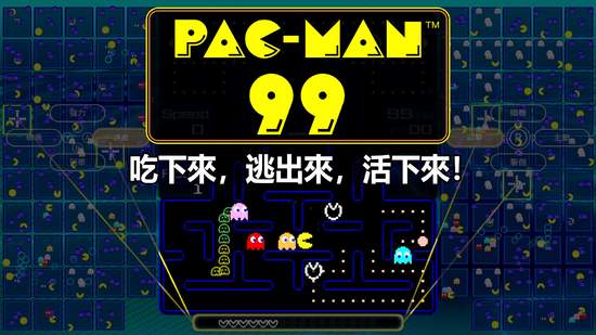 「Nintendo Switch Online」加入者限定特典 「PAC-MAN」99人大逃殺殊死戰《PAC-MAN 99》繁體中文版即日起免費發布