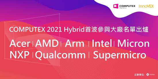 COMPUTEX 2021 Hybrid首波參與大廠名單出爐