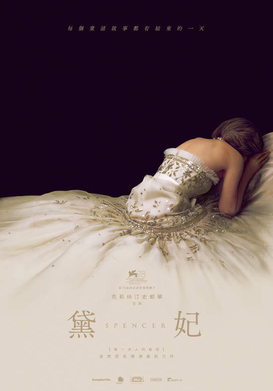 金獎名導新作《黛妃》威尼斯影展首映大獲好評 克莉絲汀史都華挑戰黛安娜王妃
