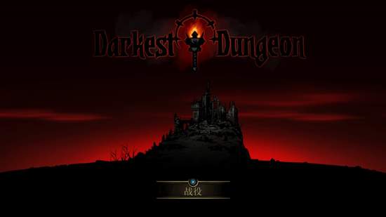 H2 Interactive，《Darkest Dungeon（暗黑地牢）》PS4 中文版今日發售