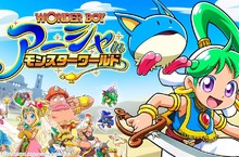 Nintendo SwitchTM遊戲『神奇男孩・雅莎在怪物世界』  今日於日本＆亞洲地區同時推出實體版！