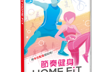 《節奏健身 HOME FiT》中文版上市！舉辦慶祝上市活動