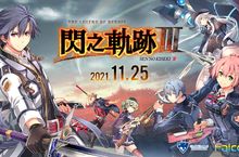 繁體中文版／韓文版  『英雄傳說 閃之軌跡Ⅲ』  決定於 11 月 25 日在 Nintendo Switch 推出