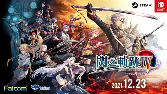 繁體中文版／韓文版  『英雄傳說 閃之軌跡Ⅳ -THE END OF SAGA-』  決定於 12 月 23 日在 Nintendo Switch/Steam 推出！ 