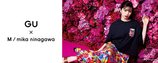 GU首次攜手日本知名攝影師蜷川實花品牌打造絕美聯名  「GU x M／mika ninagawa」聯名系列5月21日華麗登場！