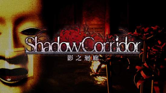動作驚悚遊戲《Shadow Corridor 影之迴廊》 PlayStation®4 繁體中文數位下載版今天上市！