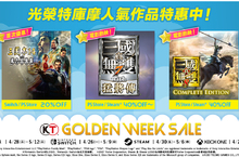 光榮特庫摩「Golden Week Sale」特惠活動開跑！ ～人氣作品最低3折起～