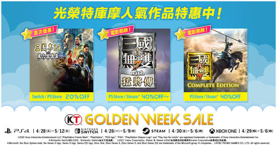 光榮特庫摩「Golden Week Sale」特惠活動開跑！ ～人氣作品最低3折起～