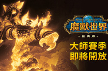《魔獸世界》經典版冒險旅程重新開始 「大師賽季」公開測試10月6日登場！