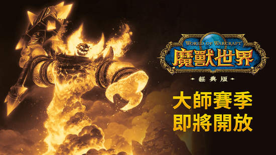 《魔獸世界》經典版冒險旅程重新開始 「大師賽季」公開測試10月6日登場！