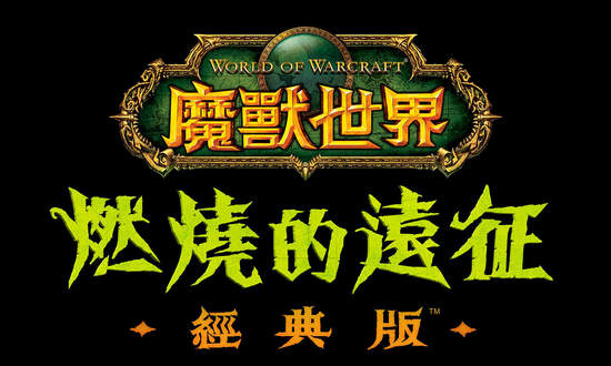 《魔獸世界®：燃燒的遠征》經典版™重磅回歸  6 月 2 日全球同步重返外域