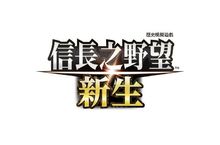 『信長之野望･新生』 遊戲概念公開！