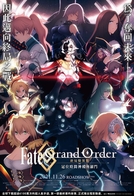 奪回未來！《Fate/Grand Order-終局特異點 冠位時間神殿所羅門-》11/26全台上映