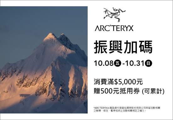 ARC’TERYX始祖鳥臺灣官網正式開站 10月全通路「振興加碼」優惠活動