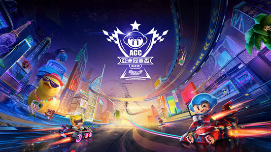 《跑跑卡丁車RUSH+亞洲冠軍盃選拔賽》 即日起開始報名 引領亞洲最速之巔 總獎金高達35萬