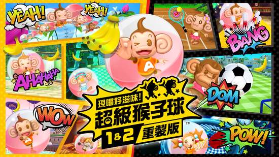『現嚐好滋味！超級猴子球 1&2 重製版』正式發售！  同步公開發售紀念短版動畫PV 