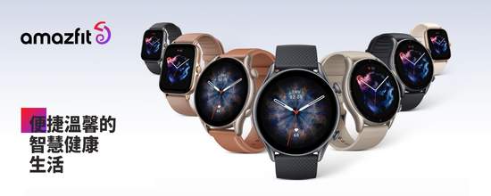 Amazfit GTR 3 與 GTS 3 系列智慧手錶全球同步上市