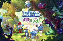 《The Smurfs - Mission Vileaf（藍精靈：邪惡葉子大作戰）》PS4 數位/Nintendo Switch 實體繁體中文版將於 11月 5日發售