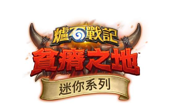 準備前進《哀嚎洞穴》！《爐石戰記》全新迷你系列將於台灣時間6 月 4 日 登場