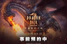 《龍族：起源(DRAGONRAJA ORIGIN)》台灣代理權確定！同步宣布10/25開放事前預約！