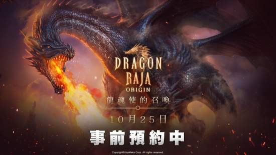 《龍族：起源(DRAGONRAJA ORIGIN)》台灣代理權確定！同步宣布10/25開放事前預約！