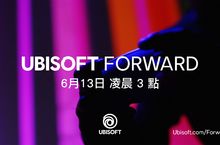 Ubisoft 揭露 6 月 13 日 Ubisoft Forward 發表會資訊