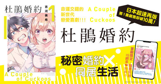 [漫畫]日本超速再版的嶄新戀愛喜劇，《杜鵑婚約》第1集上市