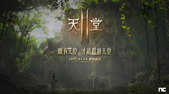 NCSOFT公開旗下手遊《天堂2M》台灣形象網站，宣布1月8日開啟事前預約