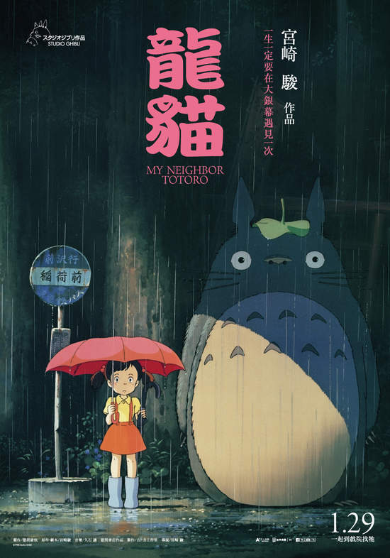 日本動畫大師宮崎駿經典之作《龍貓》　2021年1月首度大銀幕上映
