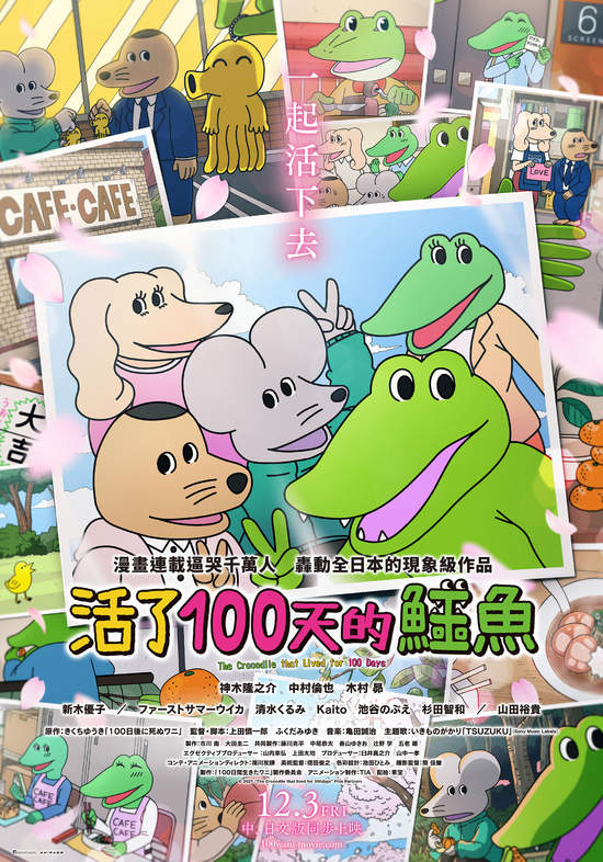 「現象級」鱷魚登台！《一屍到底》導演指名神木隆之介 《活了100天的鱷魚》12月3日中、日文版同步上映