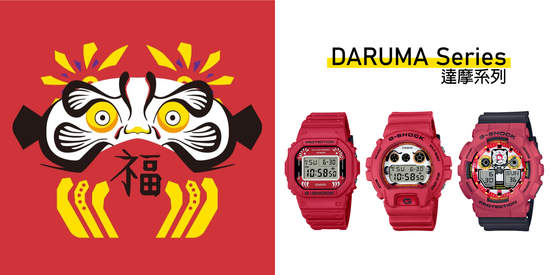 G-SHOCK 2021 DARUMA達摩系列 一錶在手 招福又開運