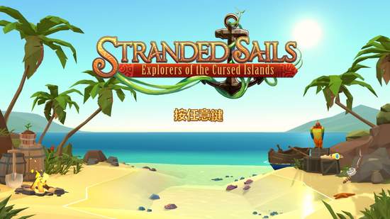 《Stranded Sails - Explorers of the Cursed Islands（落難航船：詛咒之島的探險者）》PS5 繁體中文版上市