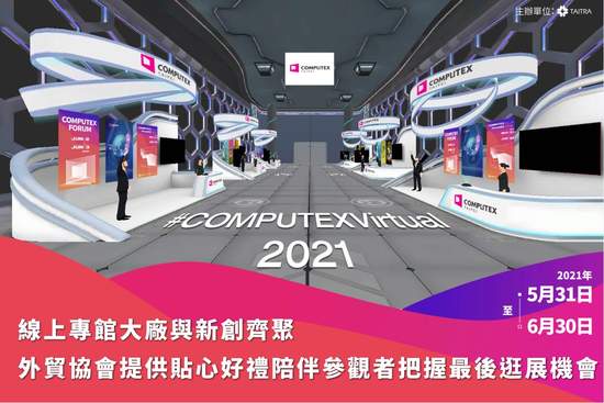 COMPUTEX 2021 Virtual 線上專館大廠與新創齊聚  外貿協會提供貼心好禮陪伴參觀者把握最後逛展機會