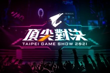 技嘉AORUS 2021台北電玩展頂尖對決等你來挑戰