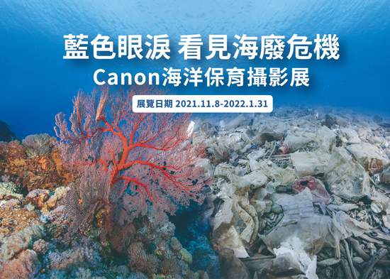 Canon攜手知名攝影師京太郎 共同重視海洋生態保育