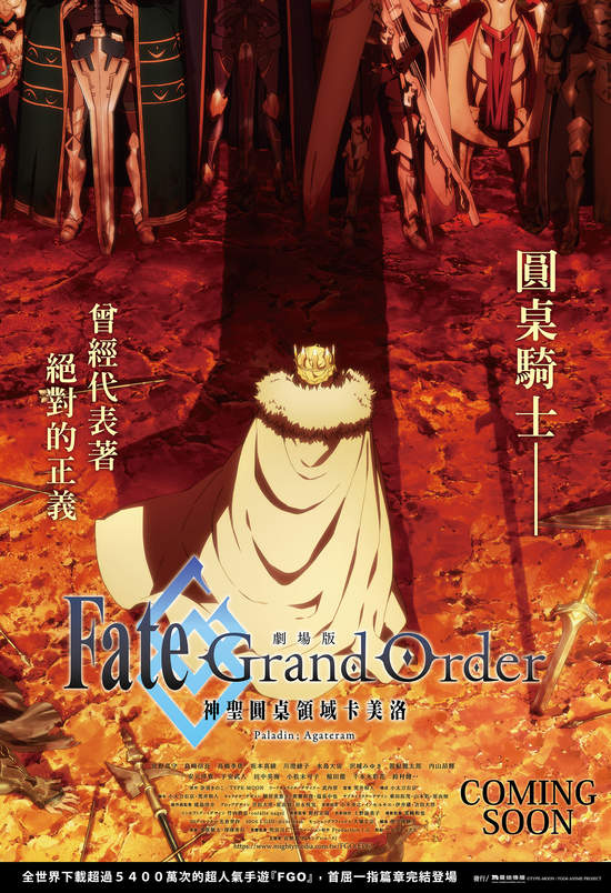 《Fate/Grand Order-神聖圓桌領域卡美洛》後篇全台上映 動畫公司《Production I.G》操刀，演繹寂寥又壯麗的《FGO》世界觀