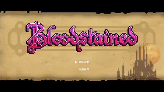 《Bloodstained: Ritual of the Night》 繁體/簡體中文版免費發布「經典模式」DLC