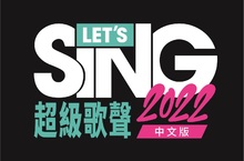 《Let’s Sing 超級歌聲2022》現已推出！ 
