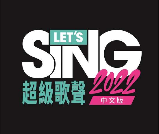 《Let’s Sing 超級歌聲2022》現已推出！ 