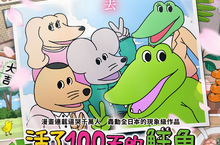 《活了100天的鱷魚》國語配音版預告公開！