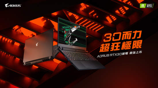 AORUS專業電競筆電 GeForce RTX 30效能大躍進，次世代遊戲效能百分百完整釋放 即日起正式販售