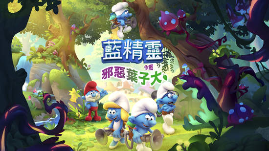 《The Smurfs - Mission Vileaf（藍精靈：邪惡葉子大作戰）》PS5 繁體中文版正式推出